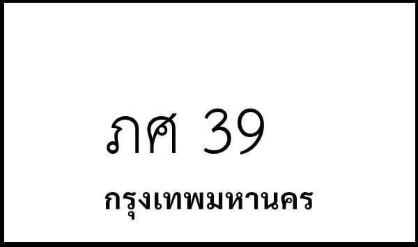 ภศ 39
